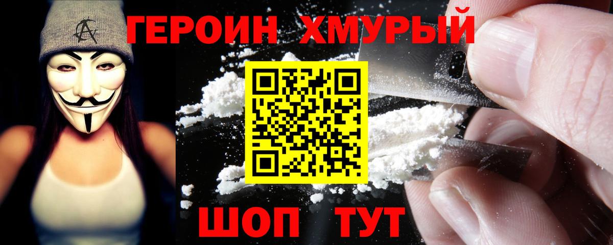 ГЕРОИН хмурый  Елец 