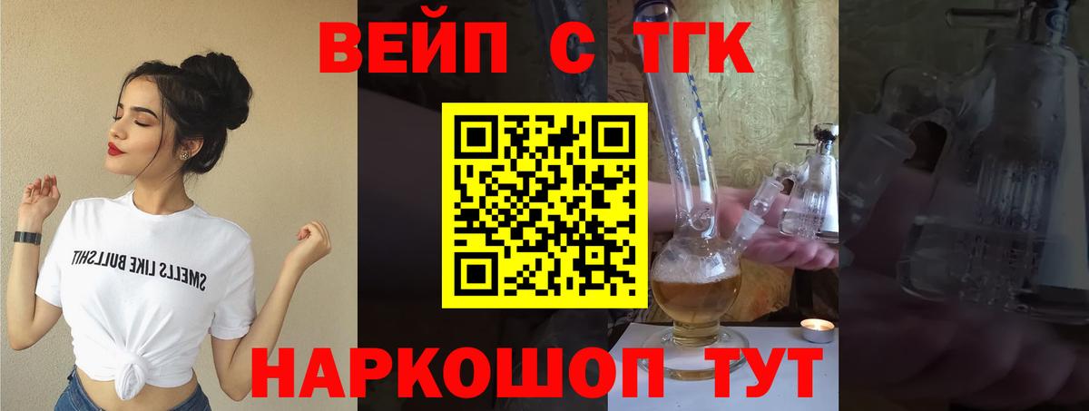 ТГК вейп с тгк Елец